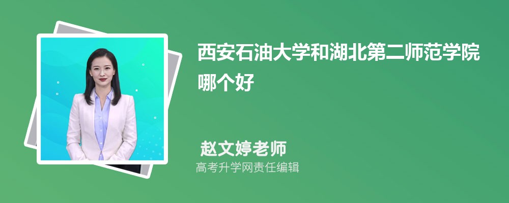 西安石油大學(xué)和湖北第二師范學(xué)院哪個好 2025分?jǐn)?shù)線排名對比 西安石油大學(xué)和湖北第二師范學(xué)院哪個好 2025分?jǐn)?shù)線排名對比