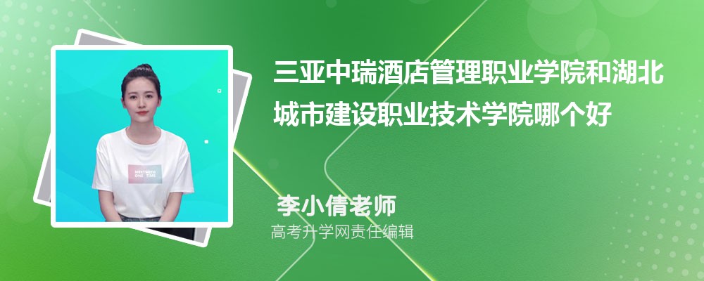 三亞中瑞酒店管理職業(yè)學院和湖北城市建設職業(yè)技術學院哪個好 2025分數(shù)線排名對比 三亞中瑞酒店管理職業(yè)學院和湖北城市建設職業(yè)技術學院哪個好 2025分數(shù)線排名對比