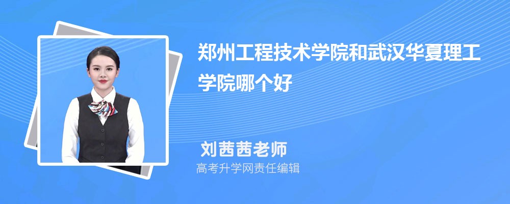 鄭州工程技術學院和武漢華夏理工學院哪個好 2025分數(shù)線排名對比 鄭州工程技術學院和武漢華夏理工學院哪個好 2025分數(shù)線排名對比