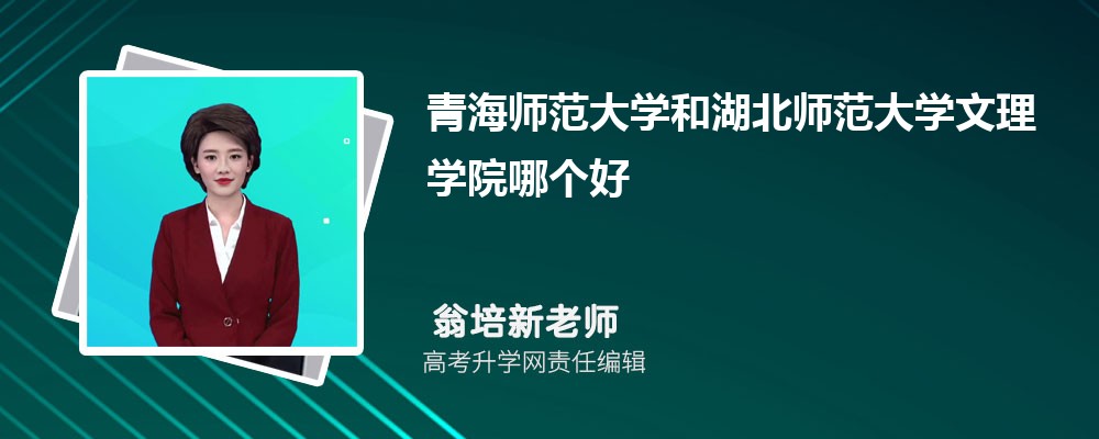青海師范大學(xué)和湖北師范大學(xué)文理學(xué)院哪個好 2025分?jǐn)?shù)線排名對比 青海師范大學(xué)和湖北師范大學(xué)文理學(xué)院哪個好 2025分?jǐn)?shù)線排名對比
