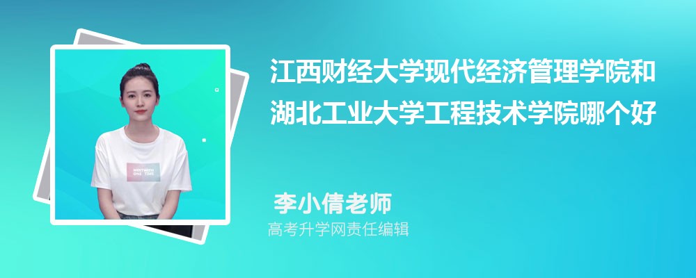 江西財經大學現代經濟管理學院和湖北工業大學工程技術學院哪個好 2025分數線排名對比 江西財經大學現代經濟管理學院和湖北工業大學工程技術學院哪個好 2025分數線排名對比