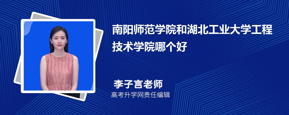 南陽師范學(xué)院和湖北工業(yè)大學(xué)工程技術(shù)學(xué)院哪個好 2025分?jǐn)?shù)線排名對比 南陽師范學(xué)院和湖北工業(yè)大學(xué)工程技術(shù)學(xué)院哪個好 2025分?jǐn)?shù)線排名對比