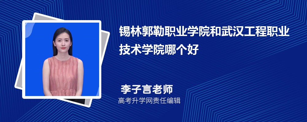 錫林郭勒職業(yè)學(xué)院和武漢工程職業(yè)技術(shù)學(xué)院哪個(gè)好 2025分?jǐn)?shù)線排名對(duì)比 錫林郭勒職業(yè)學(xué)院和武漢工程職業(yè)技術(shù)學(xué)院哪個(gè)好 2025分?jǐn)?shù)線排名對(duì)比