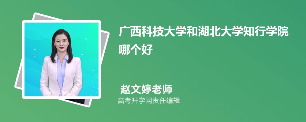 廣西科技大學(xué)和湖北大學(xué)知行學(xué)院哪個(gè)好 2025分?jǐn)?shù)線排名對(duì)比 廣西科技大學(xué)和湖北大學(xué)知行學(xué)院哪個(gè)好 2025分?jǐn)?shù)線排名對(duì)比