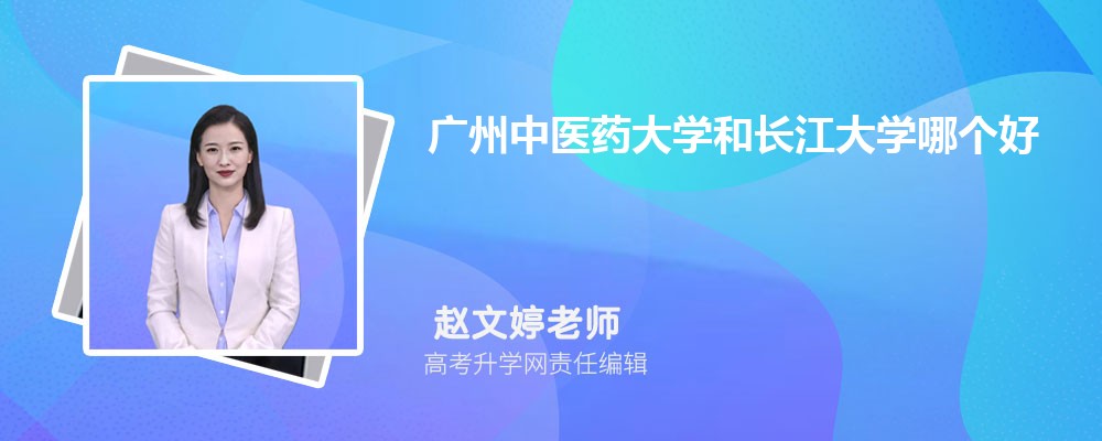 廣州中醫(yī)藥大學(xué)和長(zhǎng)江大學(xué)哪個(gè)好 2025分?jǐn)?shù)線排名對(duì)比 廣州中醫(yī)藥大學(xué)和長(zhǎng)江大學(xué)哪個(gè)好 2025分?jǐn)?shù)線排名對(duì)比