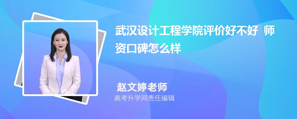 武汉设计工程学院评价好不好 师资口碑怎么样 武汉设计工程学院评价好不好 师资口碑怎么样