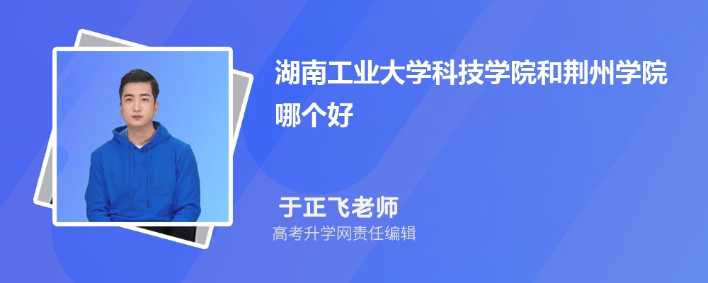 湖南工業(yè)大學(xué)科技學(xué)院和荊州學(xué)院哪個(gè)好 2025分?jǐn)?shù)線排名對(duì)比 湖南工業(yè)大學(xué)科技學(xué)院和荊州學(xué)院哪個(gè)好 2025分?jǐn)?shù)線排名對(duì)比