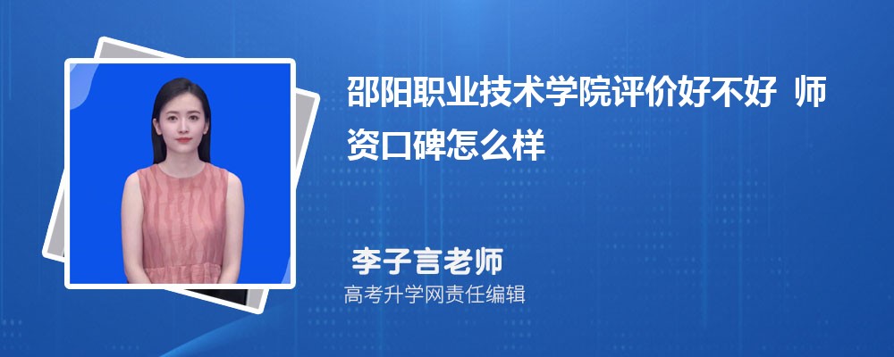 邵阳职业技术学院评价好不好 师资口碑怎么样 邵阳职业技术学院评价好不好 师资口碑怎么样