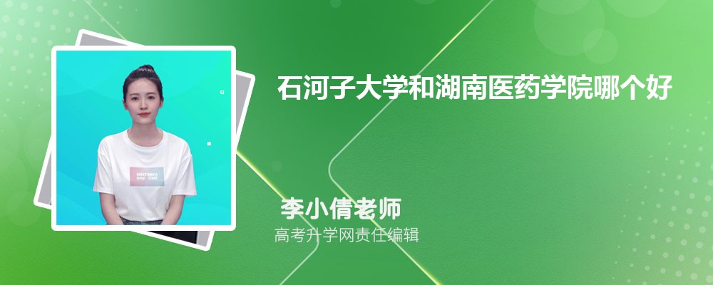 石河子大學(xué)和湖南醫(yī)藥學(xué)院哪個(gè)好 2025分?jǐn)?shù)線排名對比 石河子大學(xué)和湖南醫(yī)藥學(xué)院哪個(gè)好 2025分?jǐn)?shù)線排名對比