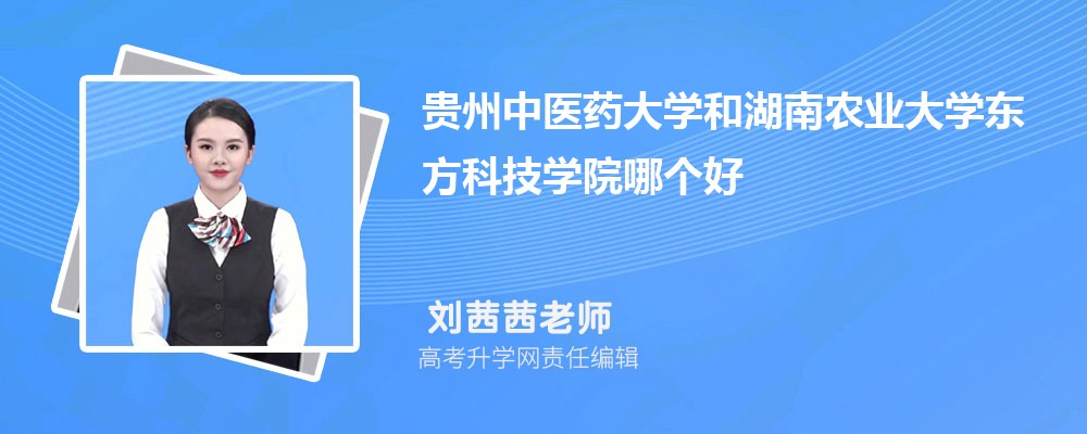貴州中醫(yī)藥大學(xué)和湖南農(nóng)業(yè)大學(xué)東方科技學(xué)院哪個好 2025分數(shù)線排名對比 貴州中醫(yī)藥大學(xué)和湖南農(nóng)業(yè)大學(xué)東方科技學(xué)院哪個好 2025分數(shù)線排名對比