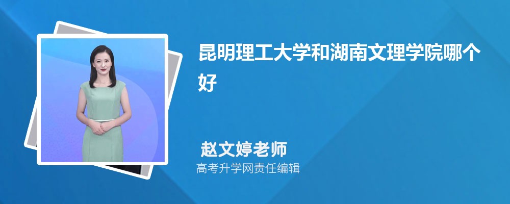 昆明理工大學(xué)和湖南文理學(xué)院哪個好 2025分?jǐn)?shù)線排名對比 昆明理工大學(xué)和湖南文理學(xué)院哪個好 2025分?jǐn)?shù)線排名對比