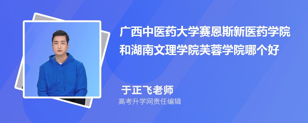 廣西中醫(yī)藥大學(xué)賽恩斯新醫(yī)藥學(xué)院和湖南文理學(xué)院芙蓉學(xué)院哪個(gè)好 2025分?jǐn)?shù)線排名對(duì)比 廣西中醫(yī)藥大學(xué)賽恩斯新醫(yī)藥學(xué)院和湖南文理學(xué)院芙蓉學(xué)院哪個(gè)好 2025分?jǐn)?shù)線排名對(duì)比