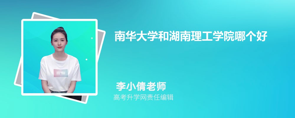 南華大學(xué)和湖南理工學(xué)院哪個(gè)好 2025分?jǐn)?shù)線排名對比 南華大學(xué)和湖南理工學(xué)院哪個(gè)好 2025分?jǐn)?shù)線排名對比
