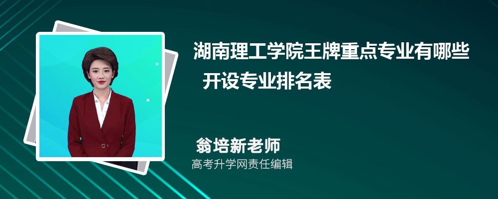 湖南理工学院王牌重点专业有哪些 开设专业排名表 湖南理工学院王牌重点专业有哪些 开设专业排名表