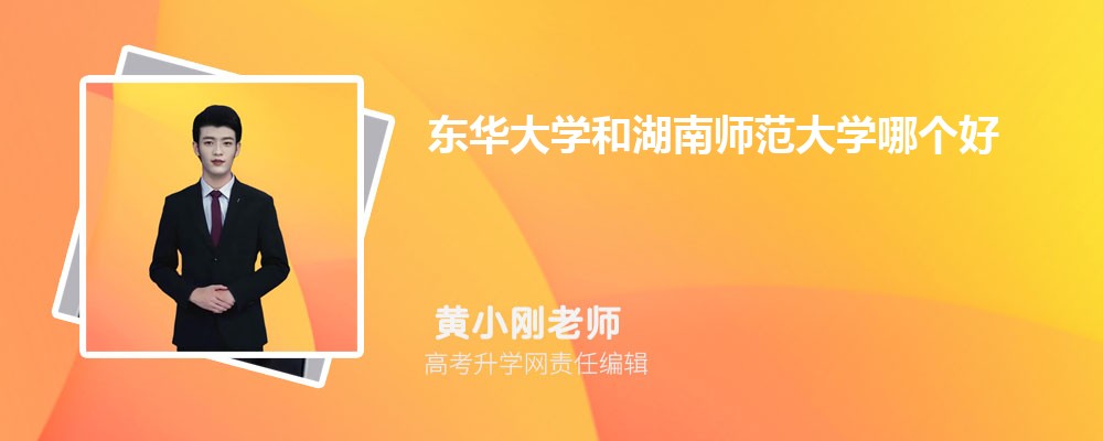 東華大學(xué)和湖南師范大學(xué)哪個(gè)好 2025分?jǐn)?shù)線排名對(duì)比 東華大學(xué)和湖南師范大學(xué)哪個(gè)好 2025分?jǐn)?shù)線排名對(duì)比
