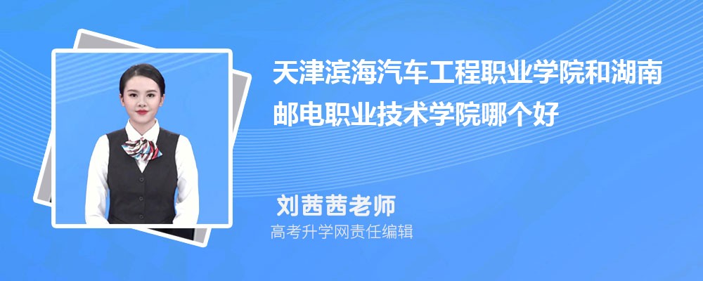 天津?yàn)I海汽車工程職業(yè)學(xué)院和湖南郵電職業(yè)技術(shù)學(xué)院哪個(gè)好 2025分?jǐn)?shù)線排名對(duì)比 天津?yàn)I海汽車工程職業(yè)學(xué)院和湖南郵電職業(yè)技術(shù)學(xué)院哪個(gè)好 2025分?jǐn)?shù)線排名對(duì)比
