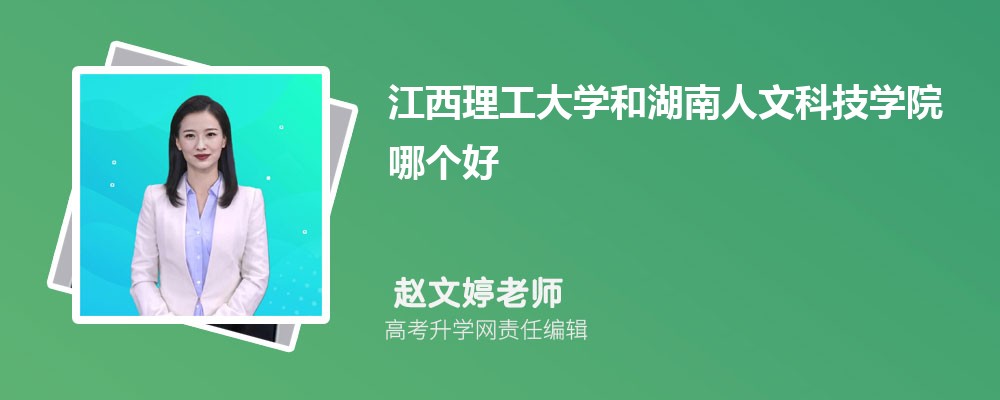 江西理工大學(xué)和湖南人文科技學(xué)院哪個(gè)好 2025分?jǐn)?shù)線排名對(duì)比 江西理工大學(xué)和湖南人文科技學(xué)院哪個(gè)好 2025分?jǐn)?shù)線排名對(duì)比