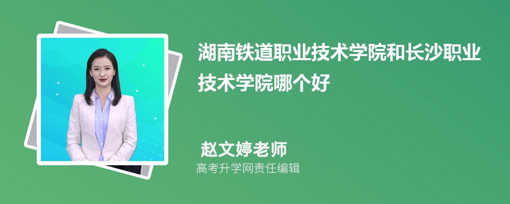 湖南鐵道職業(yè)技術(shù)學(xué)院和長沙職業(yè)技術(shù)學(xué)院哪個(gè)好 2025分?jǐn)?shù)線排名對比 湖南鐵道職業(yè)技術(shù)學(xué)院和長沙職業(yè)技術(shù)學(xué)院哪個(gè)好 2025分?jǐn)?shù)線排名對比