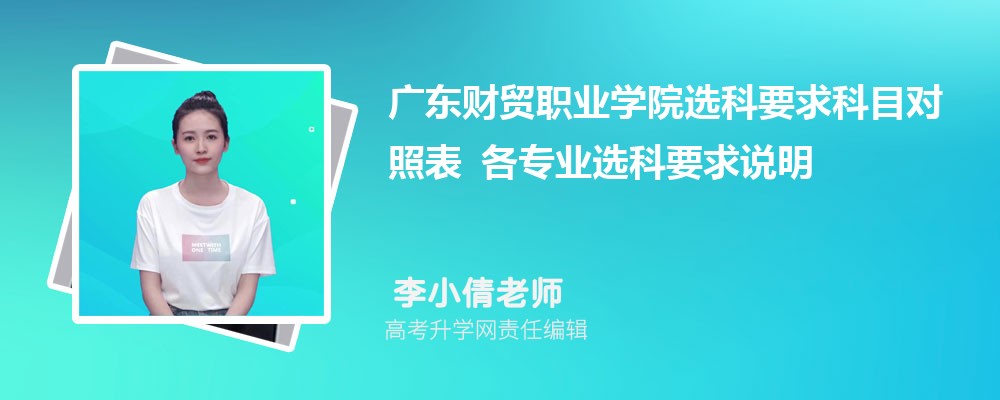 广东财贸职业学院选科要求科目对照表 各专业选科要求说明 广东财贸职业学院选科要求科目对照表 各专业选科要求说明