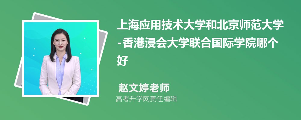 上海應(yīng)用技術(shù)大學(xué)和北京師范大學(xué)-哪個(gè)好 2025分?jǐn)?shù)線排名對(duì)比 上海應(yīng)用技術(shù)大學(xué)和北京師范大學(xué)-哪個(gè)好 2025分?jǐn)?shù)線排名對(duì)比