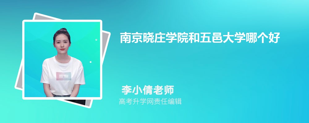 南京曉莊學(xué)院和五邑大學(xué)哪個(gè)好 2025分?jǐn)?shù)線排名對(duì)比 南京曉莊學(xué)院和五邑大學(xué)哪個(gè)好 2025分?jǐn)?shù)線排名對(duì)比