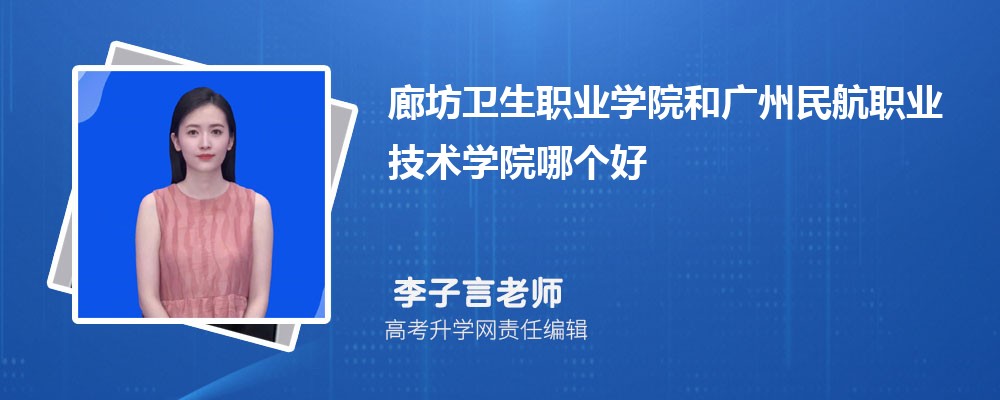 廊坊衛(wèi)生職業(yè)學(xué)院和廣州民航職業(yè)技術(shù)學(xué)院哪個(gè)好 2025分?jǐn)?shù)線排名對(duì)比 廊坊衛(wèi)生職業(yè)學(xué)院和廣州民航職業(yè)技術(shù)學(xué)院哪個(gè)好 2025分?jǐn)?shù)線排名對(duì)比