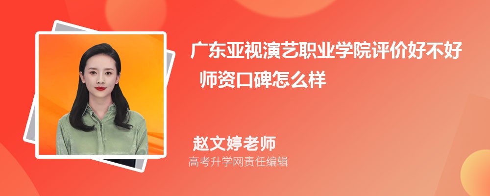 广东亚视演艺职业学院评价好不好 师资口碑怎么样 广东亚视演艺职业学院评价好不好 师资口碑怎么样