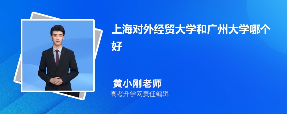 上海對(duì)外經(jīng)貿(mào)大學(xué)和廣州大學(xué)哪個(gè)好 2025分?jǐn)?shù)線排名對(duì)比 上海對(duì)外經(jīng)貿(mào)大學(xué)和廣州大學(xué)哪個(gè)好 2025分?jǐn)?shù)線排名對(duì)比