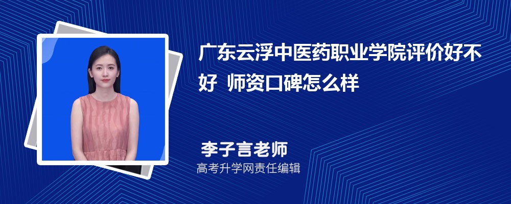 广东云浮中医药职业学院评价好不好 师资口碑怎么样 广东云浮中医药职业学院评价好不好 师资口碑怎么样