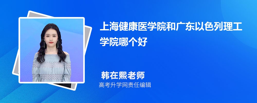上海健康醫(yī)學(xué)院和廣東以色列理工學(xué)院哪個(gè)好 2025分?jǐn)?shù)線排名對比 上海健康醫(yī)學(xué)院和廣東以色列理工學(xué)院哪個(gè)好 2025分?jǐn)?shù)線排名對比