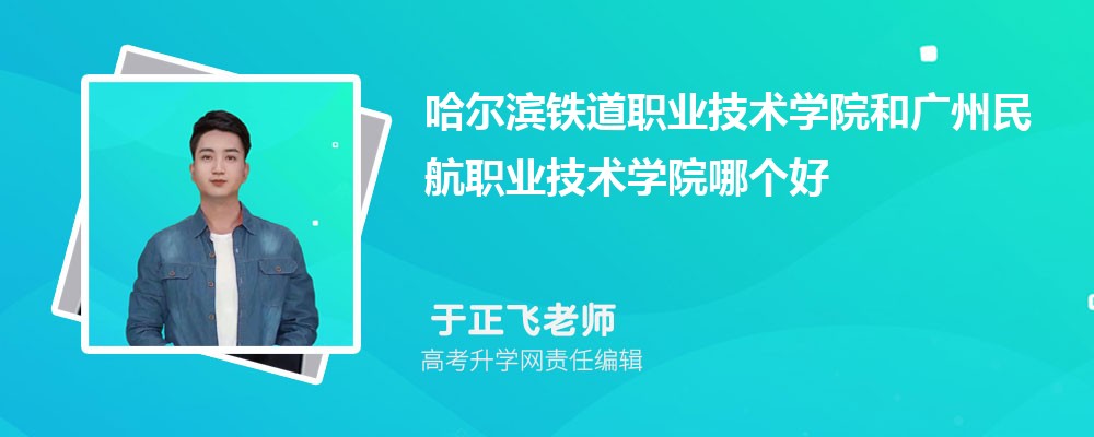 哈爾濱鐵道職業(yè)技術(shù)學(xué)院和廣州民航職業(yè)技術(shù)學(xué)院哪個好 2025分?jǐn)?shù)線排名對比 哈爾濱鐵道職業(yè)技術(shù)學(xué)院和廣州民航職業(yè)技術(shù)學(xué)院哪個好 2025分?jǐn)?shù)線排名對比