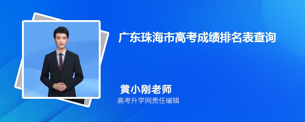 2024年广东珠海市高考成绩排名表查询,高考位次一分一段