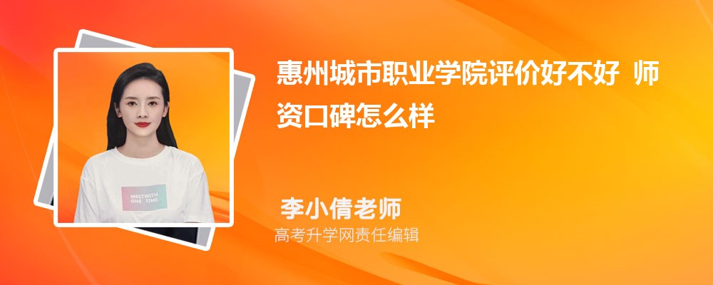 惠州城市职业学院评价好不好 师资口碑怎么样 惠州城市职业学院评价好不好 师资口碑怎么样