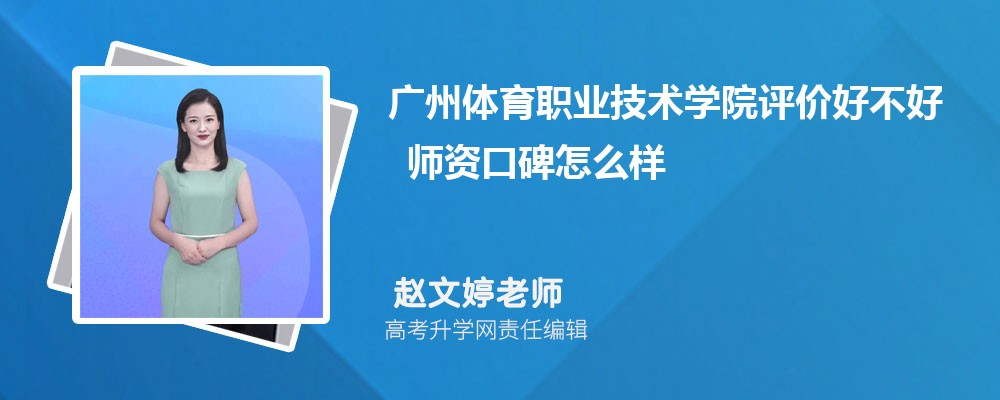 广州体育职业技术学院评价好不好 师资口碑怎么样 广州体育职业技术学院评价好不好 师资口碑怎么样