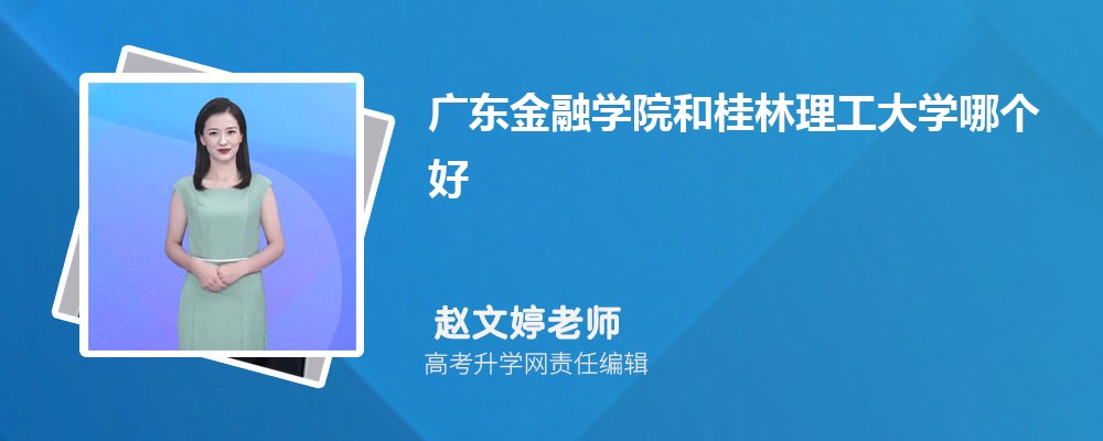 廣東金融學(xué)院和桂林理工大學(xué)哪個好 2025分數(shù)線排名對比 廣東金融學(xué)院和桂林理工大學(xué)哪個好 2025分數(shù)線排名對比