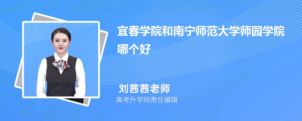 宜春學院和南寧師范大學師園學院哪個好 2025分數(shù)線排名對比 宜春學院和南寧師范大學師園學院哪個好 2025分數(shù)線排名對比