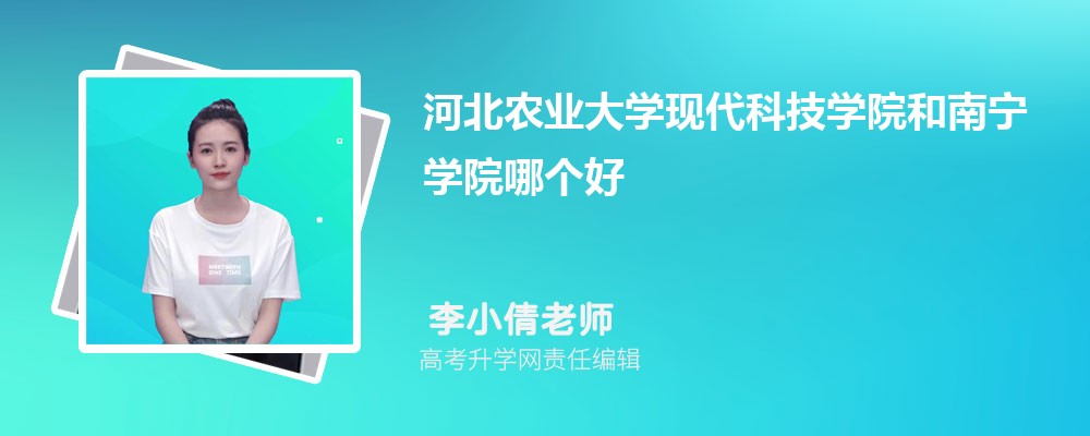 河北農(nóng)業(yè)大學(xué)現(xiàn)代科技學(xué)院和南寧學(xué)院哪個(gè)好 2025分?jǐn)?shù)線排名對(duì)比 河北農(nóng)業(yè)大學(xué)現(xiàn)代科技學(xué)院和南寧學(xué)院哪個(gè)好 2025分?jǐn)?shù)線排名對(duì)比