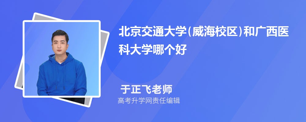 北京交通大學(xué)(威海校區(qū))和廣西醫(yī)科大學(xué)哪個(gè)好 2025分?jǐn)?shù)線排名對(duì)比 北京交通大學(xué)(威海校區(qū))和廣西醫(yī)科大學(xué)哪個(gè)好 2025分?jǐn)?shù)線排名對(duì)比
