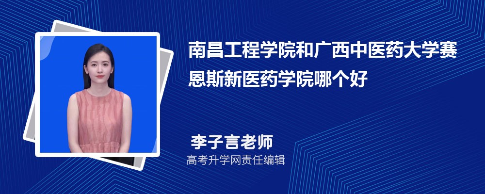 南昌工程學(xué)院和廣西中醫(yī)藥大學(xué)賽恩斯新醫(yī)藥學(xué)院哪個(gè)好 2025分?jǐn)?shù)線排名對(duì)比 南昌工程學(xué)院和廣西中醫(yī)藥大學(xué)賽恩斯新醫(yī)藥學(xué)院哪個(gè)好 2025分?jǐn)?shù)線排名對(duì)比