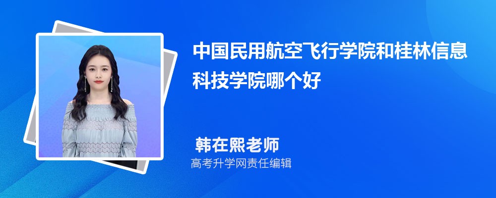 中國民用航空飛行學(xué)院和桂林信息科技學(xué)院哪個好 2025分數(shù)線排名對比 中國民用航空飛行學(xué)院和桂林信息科技學(xué)院哪個好 2025分數(shù)線排名對比