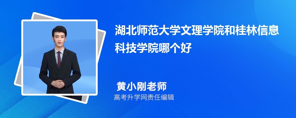 湖北師范大學(xué)文理學(xué)院和桂林信息科技學(xué)院哪個好 2025分數(shù)線排名對比 湖北師范大學(xué)文理學(xué)院和桂林信息科技學(xué)院哪個好 2025分數(shù)線排名對比