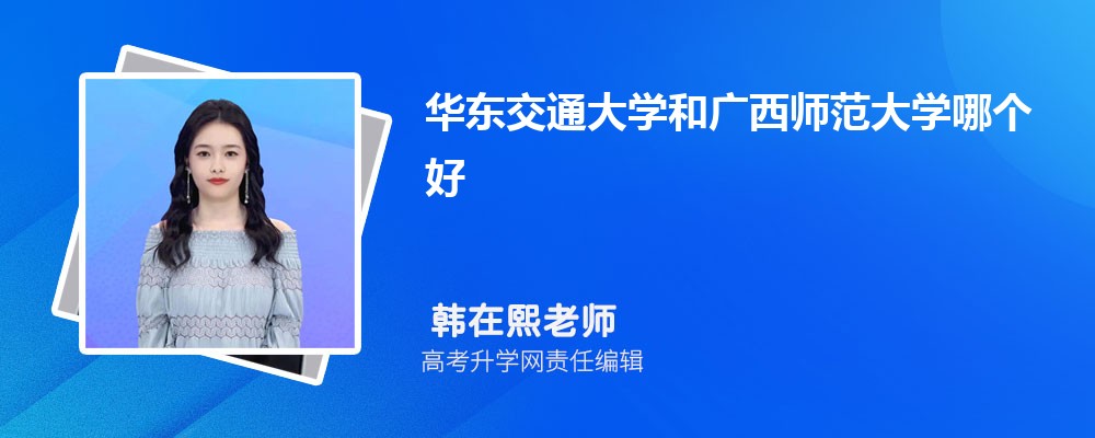 華東交通大學(xué)和廣西師范大學(xué)哪個(gè)好 2025分?jǐn)?shù)線排名對(duì)比 華東交通大學(xué)和廣西師范大學(xué)哪個(gè)好 2025分?jǐn)?shù)線排名對(duì)比
