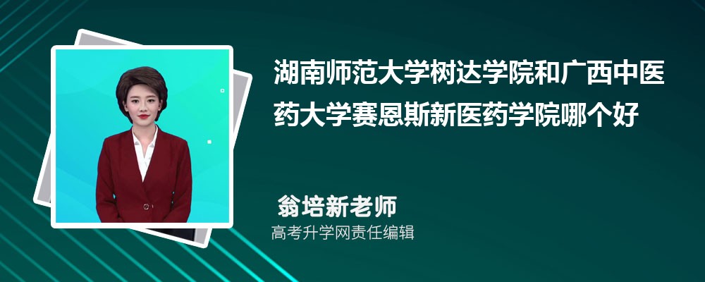 湖南師范大學(xué)樹(shù)達(dá)學(xué)院和廣西中醫(yī)藥大學(xué)賽恩斯新醫(yī)藥學(xué)院哪個(gè)好 2025分?jǐn)?shù)線排名對(duì)比 湖南師范大學(xué)樹(shù)達(dá)學(xué)院和廣西中醫(yī)藥大學(xué)賽恩斯新醫(yī)藥學(xué)院哪個(gè)好 2025分?jǐn)?shù)線排名對(duì)比