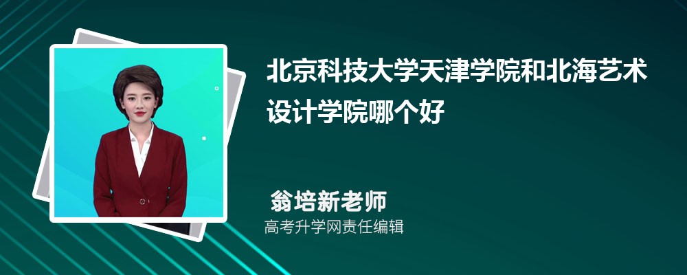 北京科技大學(xué)天津?qū)W院和北海藝術(shù)設(shè)計學(xué)院哪個好 2025分?jǐn)?shù)線排名對比 北京科技大學(xué)天津?qū)W院和北海藝術(shù)設(shè)計學(xué)院哪個好 2025分?jǐn)?shù)線排名對比