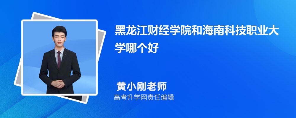 黑龍江財經(jīng)學(xué)院和海南科技職業(yè)大學(xué)哪個好 2025分?jǐn)?shù)線排名對比 黑龍江財經(jīng)學(xué)院和海南科技職業(yè)大學(xué)哪個好 2025分?jǐn)?shù)線排名對比