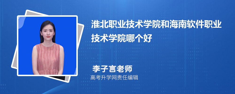 淮北職業(yè)技術(shù)學(xué)院和海南軟件職業(yè)技術(shù)學(xué)院哪個(gè)好 2025分?jǐn)?shù)線排名對(duì)比 淮北職業(yè)技術(shù)學(xué)院和海南軟件職業(yè)技術(shù)學(xué)院哪個(gè)好 2025分?jǐn)?shù)線排名對(duì)比