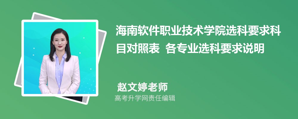 海南软件职业技术学院选科要求科目对照表 各专业选科要求说明 海南软件职业技术学院选科要求科目对照表 各专业选科要求说明