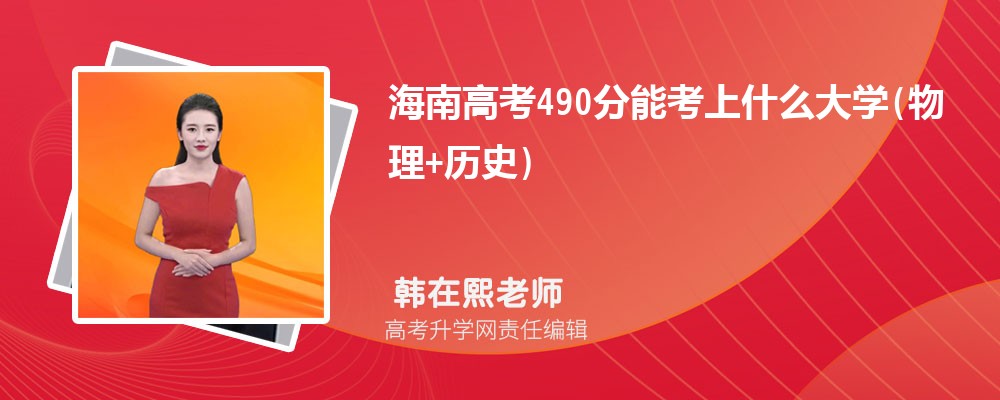 2026�꺣�ϸ߿�490���ܿ���ʲô��W(xu��)(����+�vʷ)