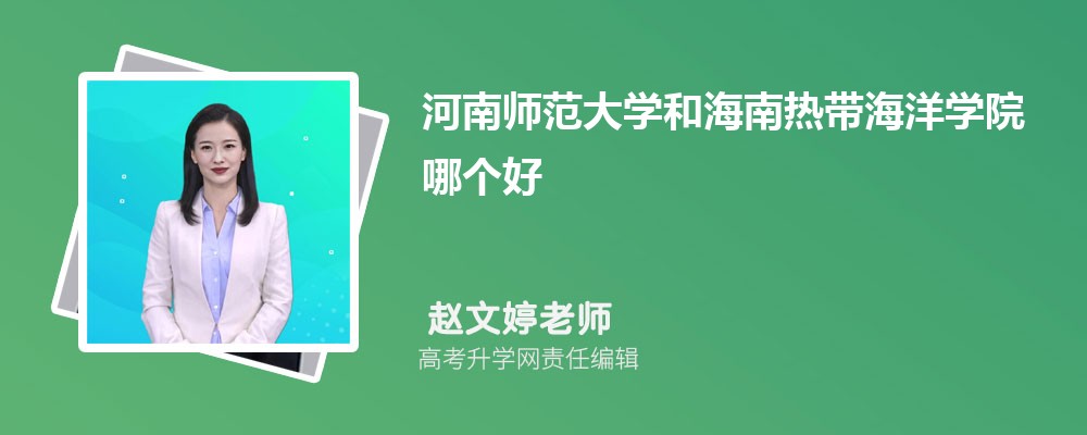河南師范大學(xué)和海南熱帶海洋學(xué)院哪個(gè)好 2025分?jǐn)?shù)線排名對(duì)比 河南師范大學(xué)和海南熱帶海洋學(xué)院哪個(gè)好 2025分?jǐn)?shù)線排名對(duì)比