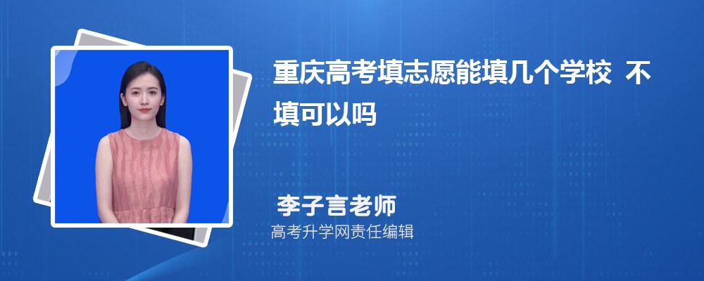 2026年重慶高考填志愿能填幾個(gè)學(xué)校 不填可以嗎 2026年重慶高考填志愿能填幾個(gè)學(xué)校 不填可以嗎